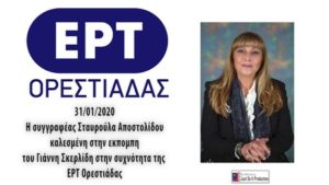 Συνέντευξη στον Ραδιοφωνικό Σταθμό της ΕΡΤ Ορεστιάδας