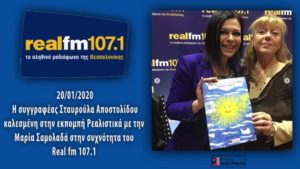 Συνέντευξη στον ραδιοφωνικό σταθμό Real FM 107.1