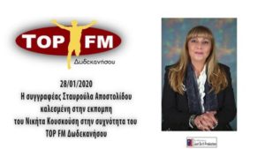 Συνέντευξη στον ραδιοφωνικό σταθμό Top Fm Δωδεκανήσου