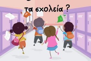 Και τώρα που τελείωσαν τα σχολεία?